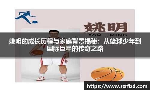 姚明的成长历程与家庭背景揭秘：从篮球少年到国际巨星的传奇之路