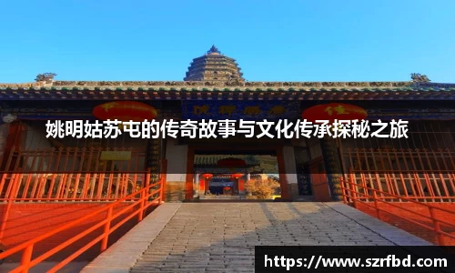 姚明姑苏屯的传奇故事与文化传承探秘之旅