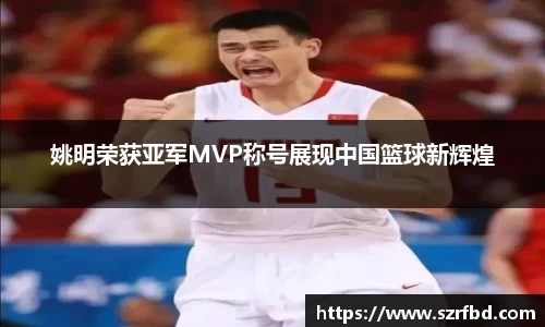 姚明荣获亚军MVP称号展现中国篮球新辉煌