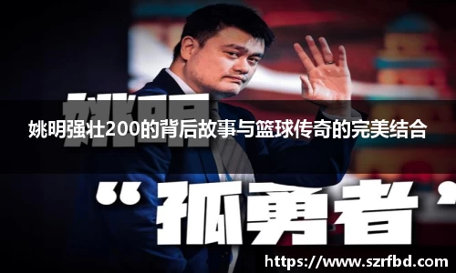 姚明强壮200的背后故事与篮球传奇的完美结合