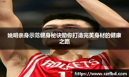 姚明亲身示范健身秘诀助你打造完美身材的健康之路