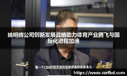 姚明辉公司创新发展战略助力体育产业腾飞与国际化进程加速