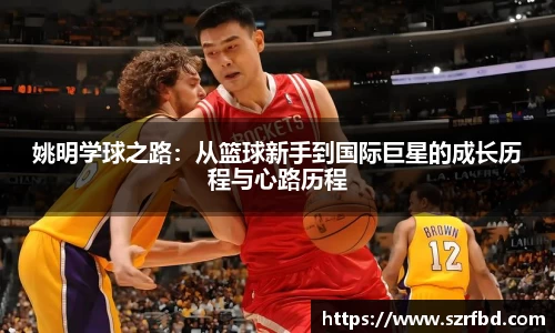 姚明学球之路：从篮球新手到国际巨星的成长历程与心路历程