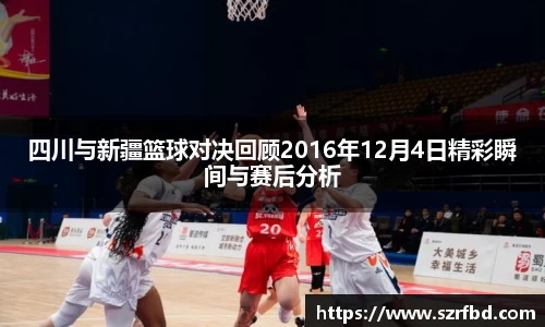 四川与新疆篮球对决回顾2016年12月4日精彩瞬间与赛后分析