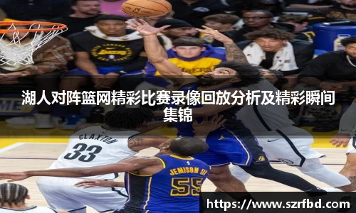 湖人对阵篮网精彩比赛录像回放分析及精彩瞬间集锦