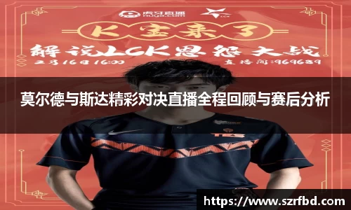 莫尔德与斯达精彩对决直播全程回顾与赛后分析